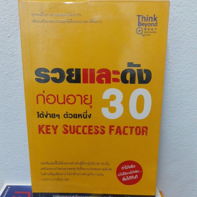 หนังสือมือสอง#รวยและดังก่อนอายุ 30 ได้ง่ายๆ ด้วยหนึ่ง Key success factor