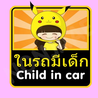 จุ๊บติดกระจก ป้ายสติ๊กเกอร์ในรถมีเด็ก Child in Car สติ๊กเกอร์ ในรถมีเด็ก SSA7