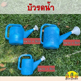 บัวรดน้ำ บัวรดน้ำพลาสติก บัวรดน้ำต้นไม้ บัวรดน้ำมังกร 2ลิตร 4ลิตร 8ลิตร