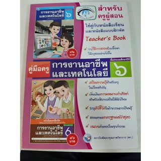 9786160510535  คู่มือครู การงานอาชีพและเทคโนโลยี ป.6 (สำหรับครูผู้สอน)