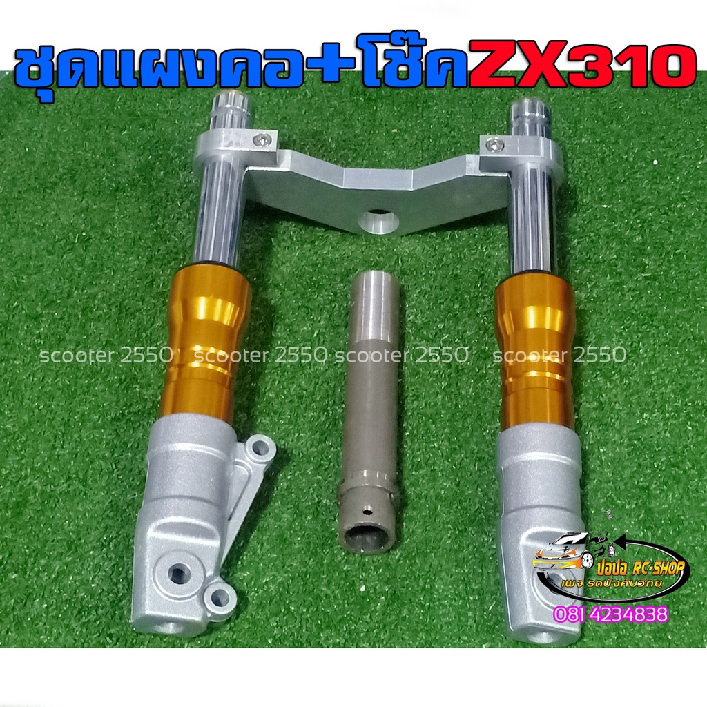 ชุดแผงคอแกนคออลูมิเนียมCNC155/180/224+โช๊คหน้าน้ำมันZX310 รถสกู๊ตเตอร์ไฟฟ้าHL007 แปลงดิสเบรคหน้า