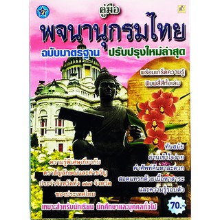 พจนานุกรมไทย ฉบับมาตรฐาน ปรับปรุงใหม่ล่าสุด