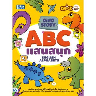 หนังสือDino Story ABC แสนสนุก (English Alphabets)