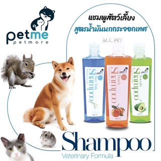 Petme shampoo แชมพูสัตว์เลี้ยงPetme แชมพูสูตรน้ำมันนกกระจอกเทศ อาบสะอาดมาก 250ml (มี3กลิ่น) (แชมพู)