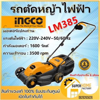 INGCO รถตัดหญ้าไฟฟ้า รุ่น LM385 รถเข็นตัดหญ้า ตัดหญ้า เครื่องตัดหญ้า รถตัดหญ้า