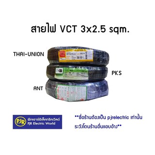 **มีขายส่ง❗❗** ราคาต่อขด** สายไฟ VCT  เบอร์  3x2.5  ยาว 100 ม. IEC53 แรงดันสาย 300/500  ยี่ห้อ ANT , THAI-UNION , PKS