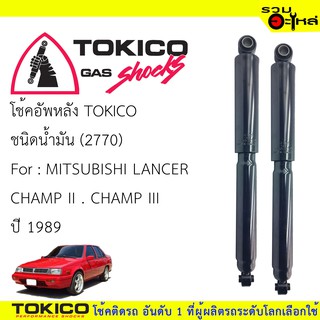 โช๊คอัพหลัง TOKICO ชนิดน้ำมัน 📍(2770) For : MITSUBISHI LANCER CHAMP II ,CHAMP III ปี 1989- (ซื้อคู่ถูกกว่า) 🔽ราคาต่อต้น🔽