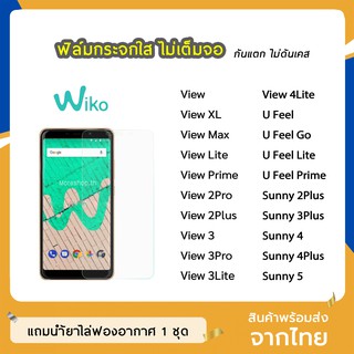 ฟิล์มกระจก แบบใส Wiko ทุกรุ่น View ViewXL Sunny2Plus Sunny3Plus Sunny4 Sunny5 View4lite View3Pro กระจกนิรภัย ไม่เต็มจอ