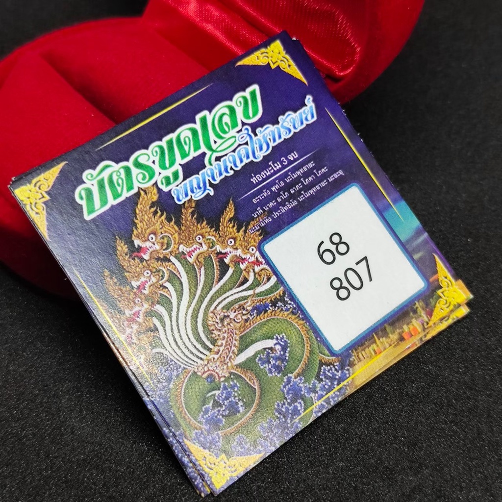 บัตรขูดเลข พญานาคให้ทรัพย์ ปลุกเสกที่คำชะโนด รุ่นนี้แม่นมาก สำหรับเสี่ยงทายเลขหวยต่างๆ มีคาถาขอพรก่อนขูดให้ในแผ่น