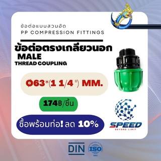 ข้อต่อตรงเกลียวนอก Ø63x(1  1/4")มม. (Male Thread Coupling PP Compression Fittings) ยี่ห้อ NAGA มีโปรซื้อคู่