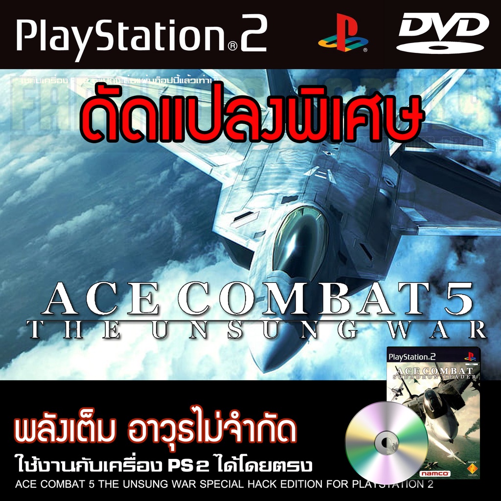 PS2 ACE COMBAT 5 พลังเต็ม อาวุธไม่จำกัด สำหรับเครื่อง PS2 PlayStation2 (ที่แปลงระบบเล่นแผ่นปั้ม/ไรท์เท่านั้น) DVD-R
