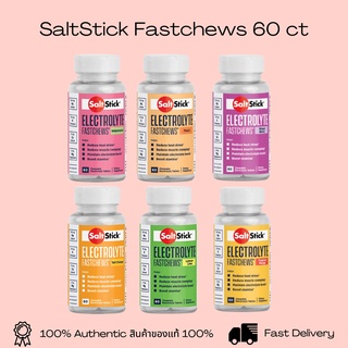 SaltStick Fastchews 60 ct - อิเล็กโทรไลต์ชนิดเม็ดแบบเคี้ยว ไม่เกิดอาการตะคริว - Salt Stick