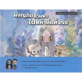 [พร้อมส่ง] หนังสือผจญภัยตามหาใบหน้าที่แท้จริง Its Okay to#หนังสือเด็กน้อย,สนพ.Mugunghwa Publishing,โจยง