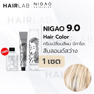 พร้อมส่ง NIGAO Hair Color 9.0 สีบลอนด์สว่าง นิกาโอะ ครีมเปลี่ยนสีผม สีย้อมผม ย้อมผม ไม่มีแอมโมเนีย ไร้กลิ่นฉุน