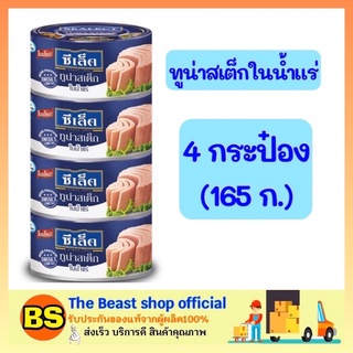 The beast shop 4x(165g) ซีเล็ค ทูน่าสเต็กในน้ำแร่ ทูน่าในน้ำแร่ ทูน่ากระป๋อง อาหารกระป๋อง อาหารแห้ง อาหารสำเร็จรูป อาหาร