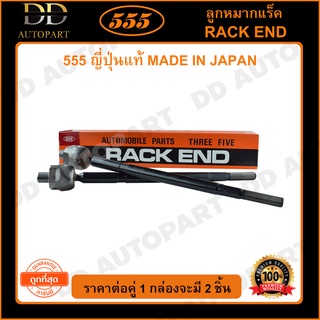 555 ลูกหมากแร็ค HONDA CRV G3 /06-11 RE1 หัว16mm #SWC แร็คไฟฟ้า (แพ๊กคู่ 2ตัว)(SRH120)