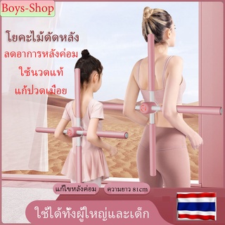 โยคะไม้ดัดหลัง แก้หลังค่อม ยืดหลังตรง ไม้โยคะ 80cm ไม้ดัดหลั…