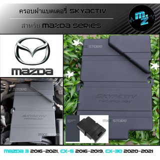 ฝาครอบแบตเตอรี่ ครอบแบตเตอรี่ ฝาครอบแบต ฝาแบต ครอบแบต ฝาแบต แบตเตอรรี่ มาสด้า Mazda 3 2014-2021, CX-5 2016-2019, CX-30