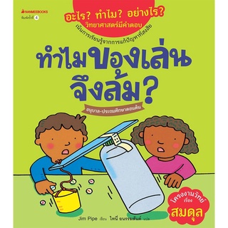 S ทำไมของเล่นจึงล้ม (ปกใหม่) :ชุด อะไร? ทำไม? อย่างไร? วิทยาศาสตร์มีคำตอบ