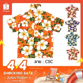 เสื้อเด็ก เสื้อฮาวาย CSC CSN CSO ลายดอก เสื้อสงกรานต์ ผ้าค้อม ไซส์ 2-6 สำหรับเด็ก 3-9 ปี