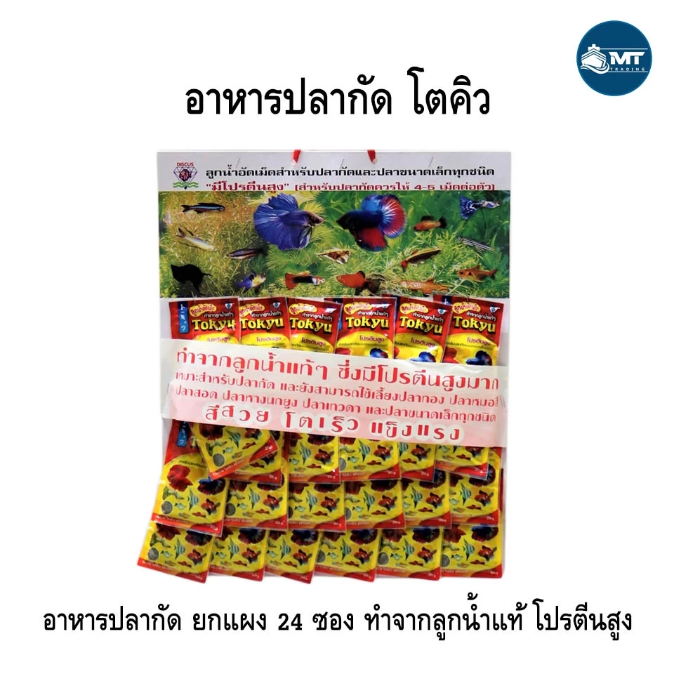 อาหารปลากัด Tokyu "แบบแผง" (อาหารปลากัด และปลาสวยงามขนาดเล็ก ผลิตจากลูกน้ำ โปรตีนสูง)
