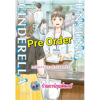 Pre Order Unsung Cinderella เภสัชกรสาวหัวใจแกร่ง เล่ม 5 (ส่ง ก.ค.65) หนังสือ การ์ตูน มังงะ เภสัชกรสาว ph