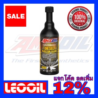 Amsoil Diesel Injector Cleaner น้ำยาล้างหัวฉีดสำหรับเครื่องยนต์ดีเซล