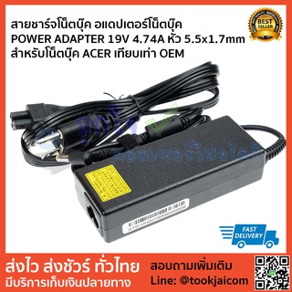 สายชาร์จโน็ตบุ๊ค อแดปเตอร์โน็ตบุ๊ค POWER ADAPTER 19V 4.74A หัว 5.5x1.7mm สำหรับโน็ตบุ๊ค ACER เทียบเท่า OEM