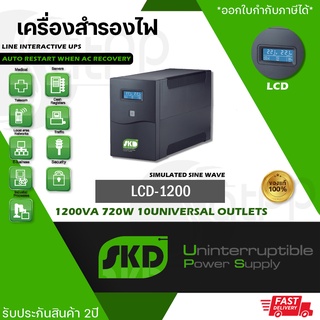 LCD-1200 SKD UPS, 1200VA 720W เครื่องสำรองไฟ Line Interactive แบบSimulated Sinewave, รับประกัน2ปี