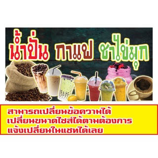 406 ป้ายน้ำปั่น ชาไข่มุก กาแฟ แนวนอน1ด้าน (ฟรีเจาะตาไก่4มุมทุกชิ้น) เน้นงานละเอียด  สีสด รับประกันความคมชัด ทนแดด ทนฝน