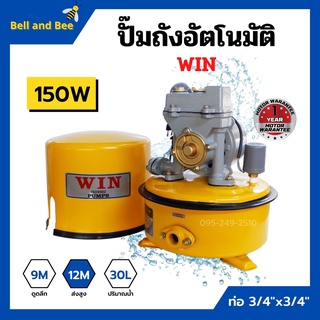 ปั้มถังกลม ปั๊มถังอัตโนมัติ ปั้มน้ำ ถังกลม WIN ขนาด 3/4" x 150W รับประกันมอเตอร์ 1 ปี