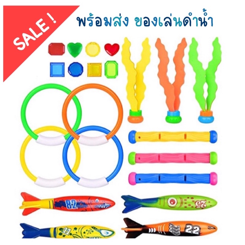 Sale เซ็ตของเล่นดำน้ำ 19 ชิ้น / 22 ชิ้น สุดคุ้ม อุปกรณ์ช่วยฝึกดำน้ำ (คละสี)