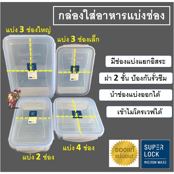 กล่องถนอมอาหารแบ่งช่อง กล่องใส่อาหาร ฝาล็อค เข้าไมโครเวฟได้ BPA Free ไร้สารก่อมะเร็ง (Super Lock)
