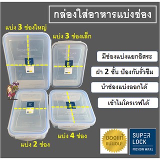 กล่องถนอมอาหารแบ่งช่อง กล่องใส่อาหาร ฝาล็อค เข้าไมโครเวฟได้ BPA Free ไร้สารก่อมะเร็ง (Super Lock)