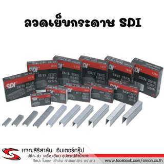 ลวดเย็บกระดาษ SDI 23/6 23/8 23/10 23/13 23/15 23/17 23/20