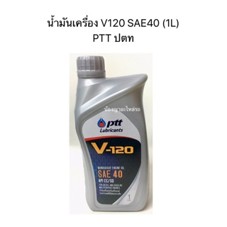 น้ำมันเครื่อง V120 SAE40 (1L) PTT ปตท