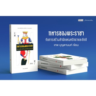 ทหารของพระราชา / เทพ บุญตานนท์ mtc