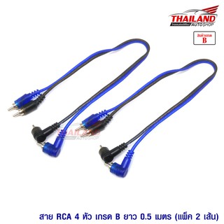 Thailand สาย RCA 4 หัว 0.5 เมตร แพ็ค 2 เส้น / เกรด B