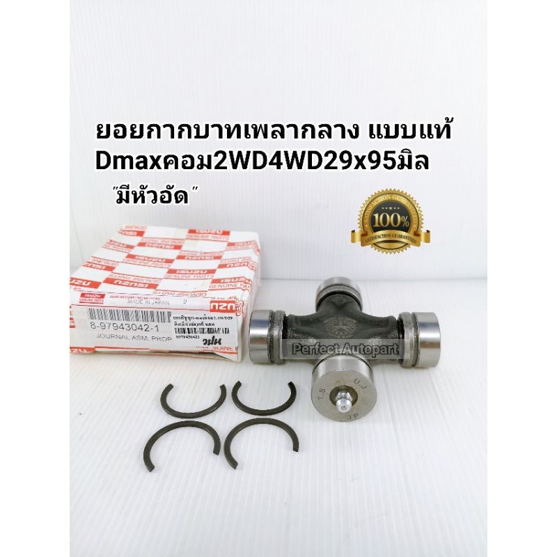 ยอยเพลากลาง Dmaxคอมมอนเรล ยอยกากบาทเพลากลาง Dmaxคอม2WD4WD29X95มิล(มีหัวอัด)แบบแท้OEM8-97943042-1