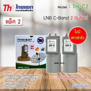 LNB C-BAND Thaisat TH-C2 (ไม่มีสกาล่าริง) หัวรับสัญญาณดาวเทียม แพ็ค 2