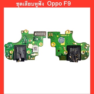 บอร์ดชุดเสียบหูฟัง Small talk Oppo F9 สินค้าคุณภาพดี