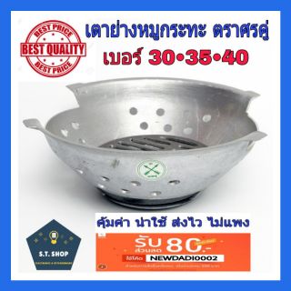 เตา เตาหมูกระทะ ขนาด30,35,40 ตราศรคู่