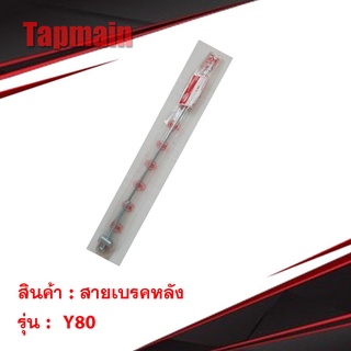 สายเบรคหลัง เหล็ก Y80 , JX110 , CB100 มอเตอร์ไซค์