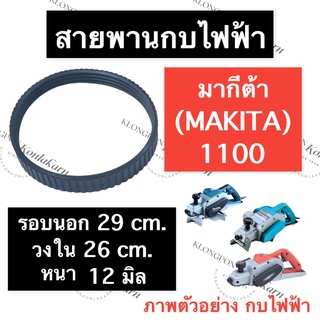 สายพานกบ สายพานกบไฟฟ้า 1100 มากีต้า (Makita) สายพาน1100 สายพานกบ1110 สายพานกบไฟฟ้า1100 สายพานกบมากีต้า อะไหล่กบไฟฟ้า