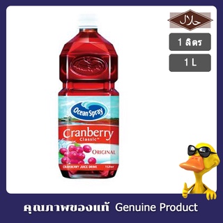 โอเชี่ยนสเปรย์ แครนเบอร์รี่ คลาสสิก น้ำแครนเบอร์รี่ 25% จากน้ำแครนเบอร์รี่เข้มข้น 1 ลิตร - Ocean Spray Cranberry 1L