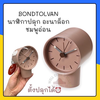 BONDTOLVAN นาฬิกาปลุก อะนาล็อก/ชมพูอ่อนBONDTOLVAN นาฬิกาปลุก อะนาล็อก/ชมพูอ่อน