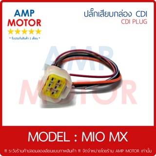 ปลั๊กเสียบกล่อง สายต่อกล่อง ซีดีไอ CDI รุ่น มีโอ เอ็มเอ็ก MIO MX YAMAHA - CDI PLUG