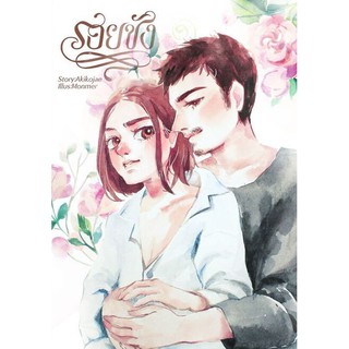 [In Stock] รอยชัง เล่ม 1-2 By Akikojae [Mpreg]