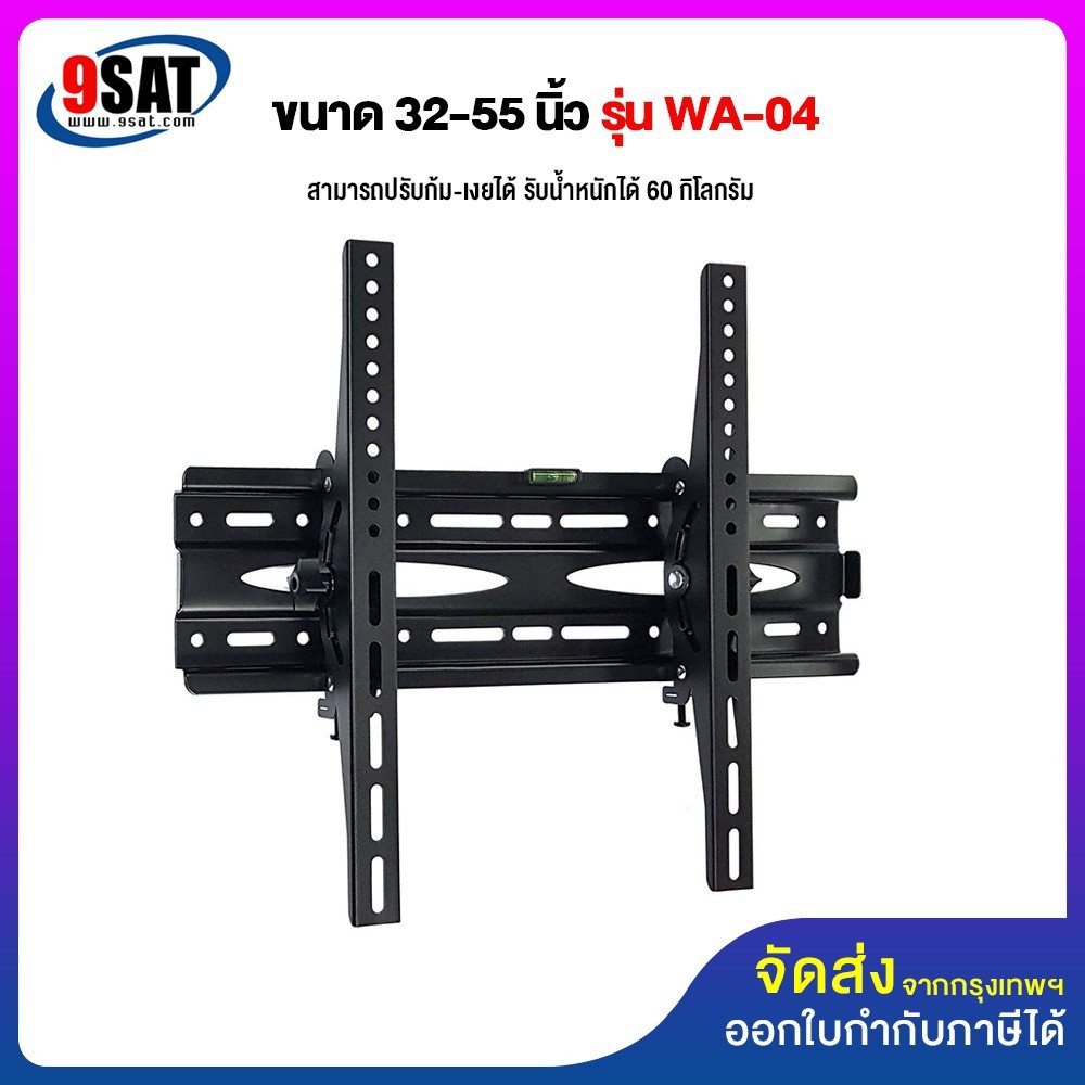 9SAT ขาแขวนทีวี ขนาด 32-55 นิ้ว (UP TO 65") รุ่น WA-04 (ติดผนัง, ปรับก้มเงยได้)