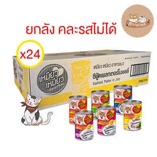 (ยกลัง) Meow Meow อาหารแมวเหมียวเหมียว 400g. ครบทุกรส คละรสไม่ได้  (ลัง 24 กระป๋อง)